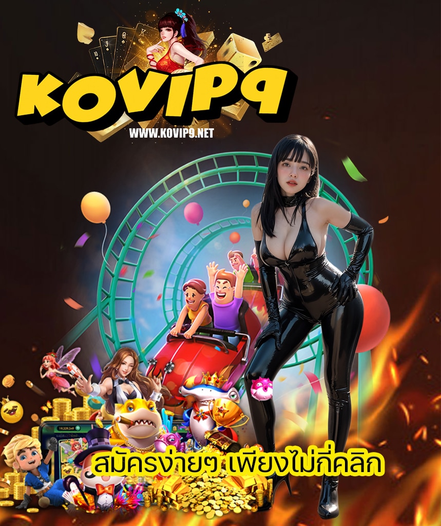 kovip9 ทางเข้า