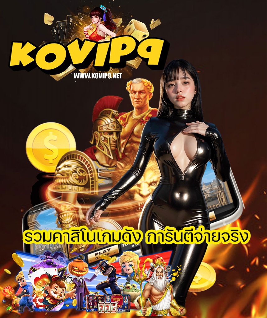 kovip9 สมัครสมาชิก