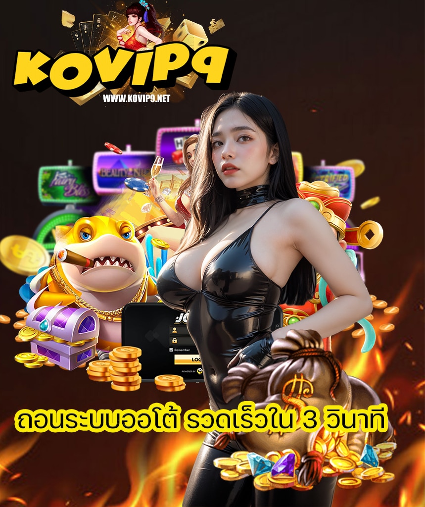 kovip9 เครดิตฟรี